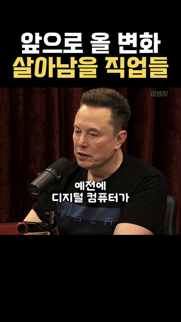 사무직은 AI로 대부분 대체될 거라는 일론머스크 | 인스티즈