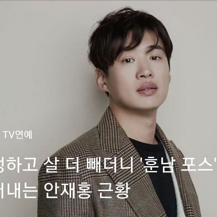 작정하고 살빼더니 '훈남 포스' 뿜어내는 안재홍 근황 | 인스티즈