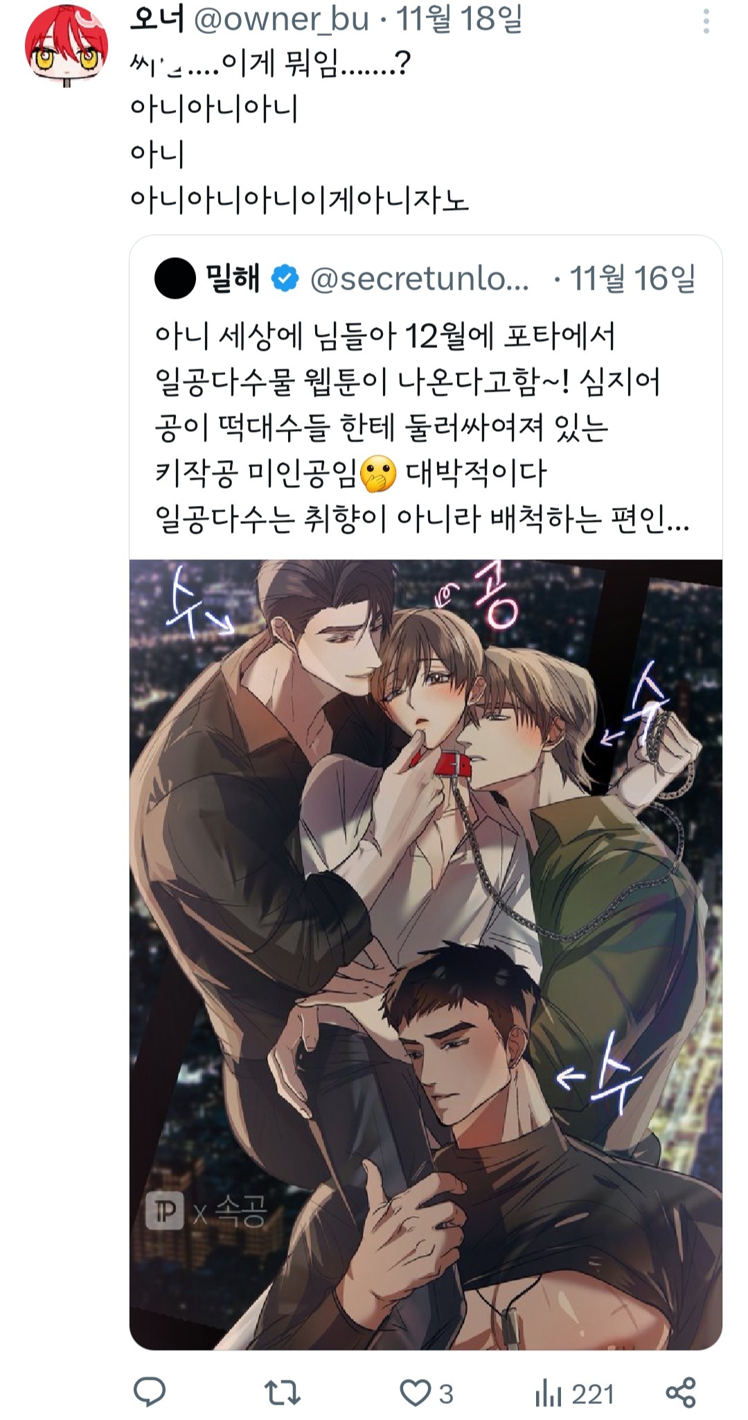 아니 세상에 님들아 12월에 포타에서 일공다수물 웹툰이 나온다고함~! | 인스티즈