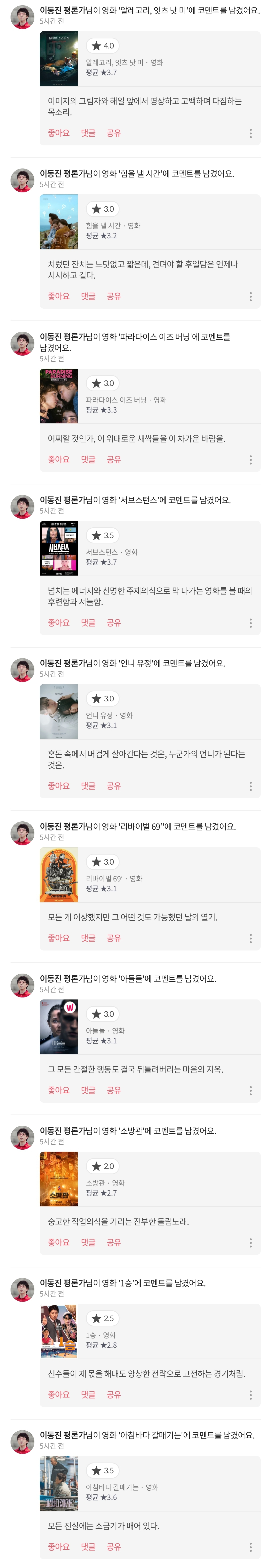 오늘 영화 10편에 한꺼번에 평점&코멘트 남긴 이동진.jpg | 인스티즈