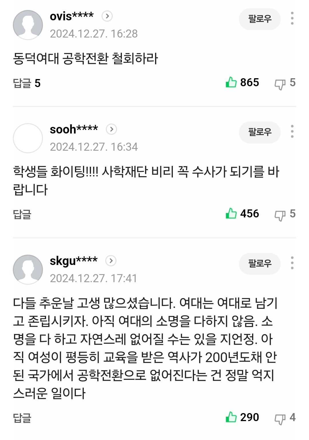 눈물나는 동덕여대 기사 댓글 성비 | 인스티즈