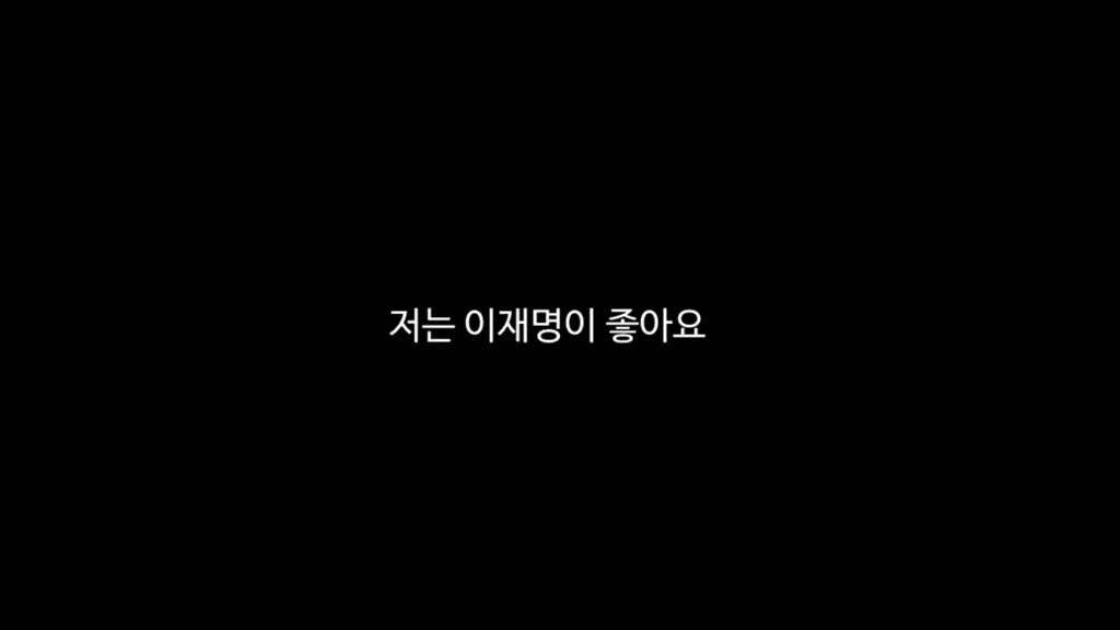 유시민"이재명은 따뜻한 사람이에요” | 인스티즈