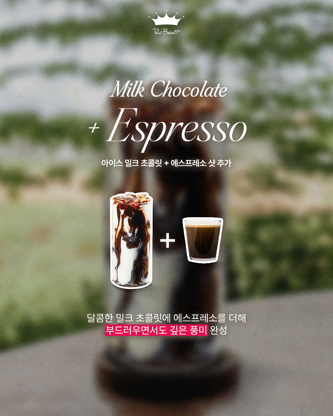 폴바셋을 더 맛있게 즐길 수 있는 바리스타의 시크릿 레시피 공개 | 인스티즈