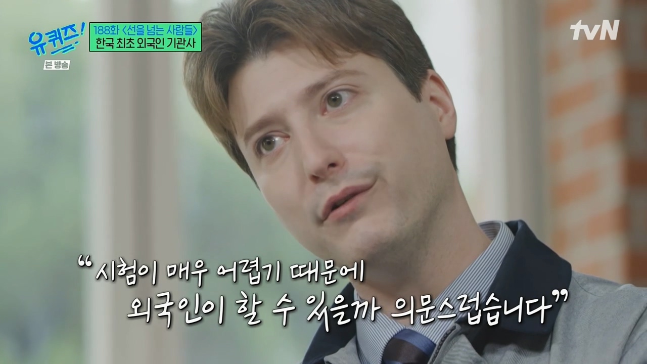 [유퀴즈] 우리나라에서 기관사 했는데 한국에서 기관사 되고 싶습니다 어떻게 하면 될까요? | 인스티즈
