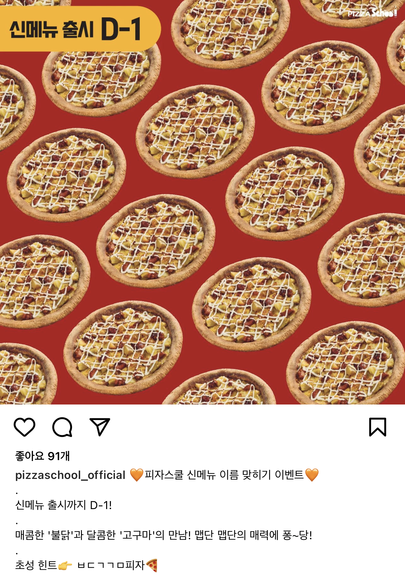 피자스쿨 신메뉴 출시 예정 - 악플달면 쩌리쩌려버려 - ＊여성시대＊ 차분한 20대들의 알흠다운 공간 피자스쿨 신메뉴 출시 예정
