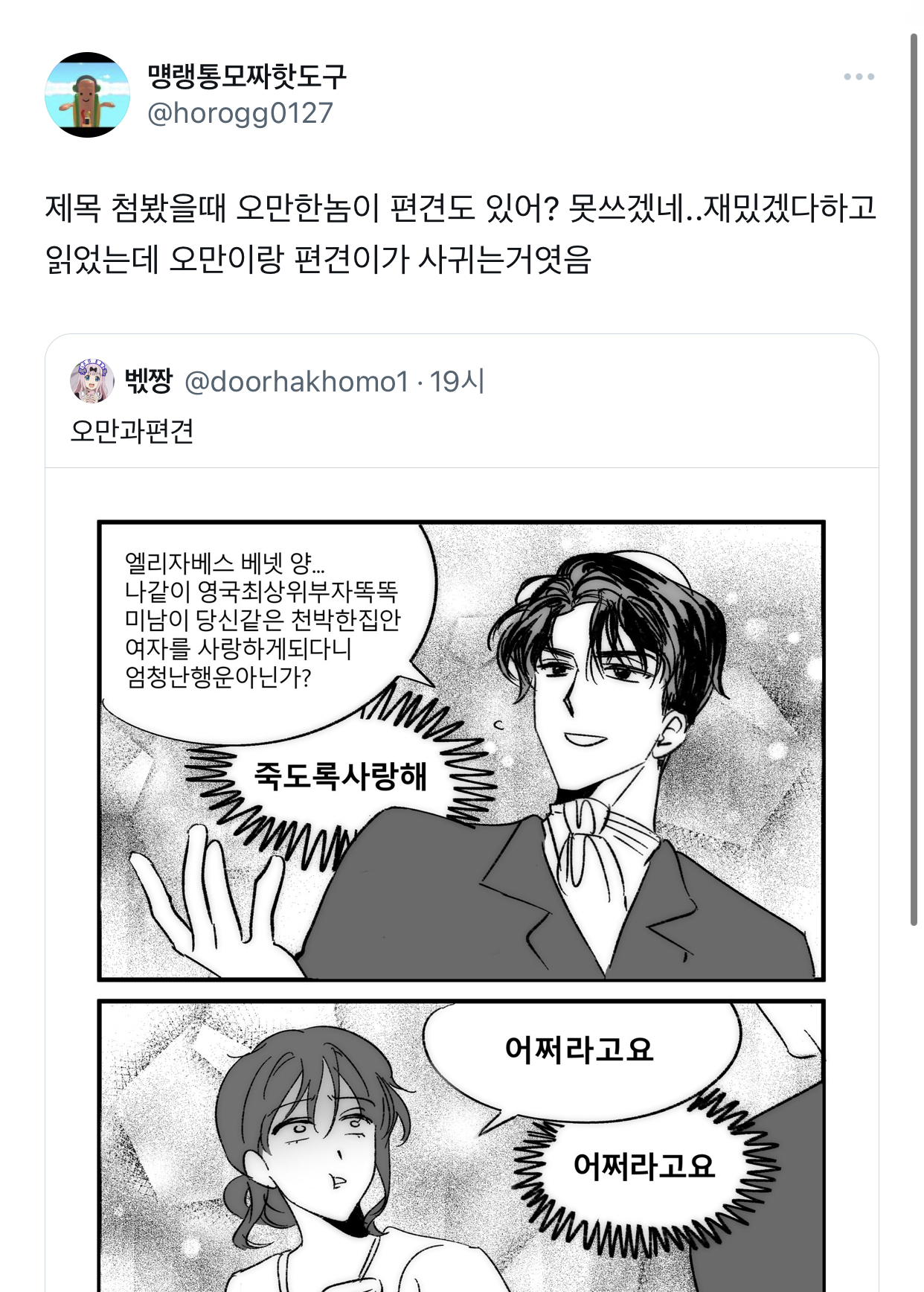 오만과편견 한줄 요약 | 인스티즈