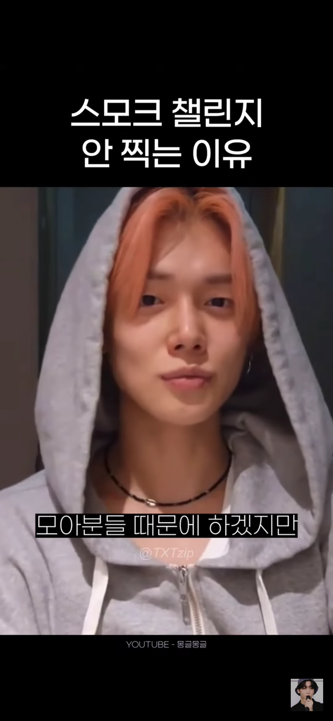 어느 남돌이 말하는 스모크 챌린지 찍기가 고민되는 이유 | 인스티즈