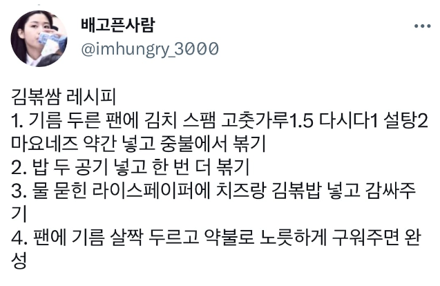 라이스페이퍼에 김치볶음밥 넣고 구워 먹기.twt | 인스티즈