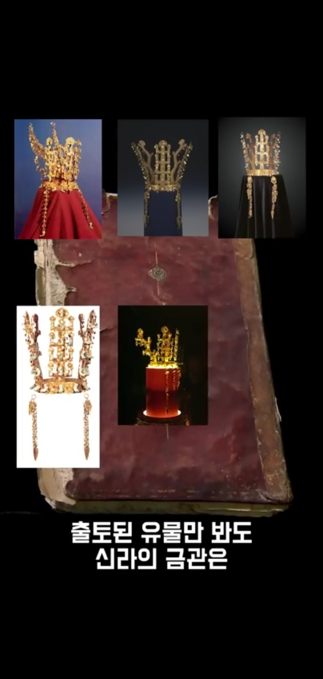 그 많던 신라의 황금들은 어디로 갔을까? | 인스티즈