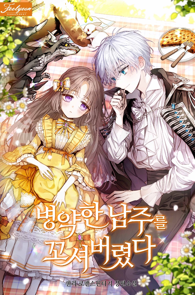 ㄹㅍ) 로맨스 판타지 표지 일러스트레이터(13) - 코코립 | 인스티즈