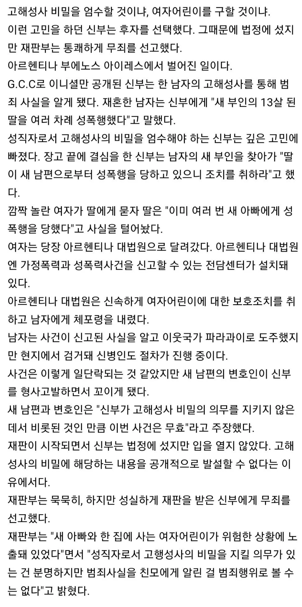 의붓딸을 성폭행하고 있다는 고해성사를 들은 신부의 선택.. | 인스티즈