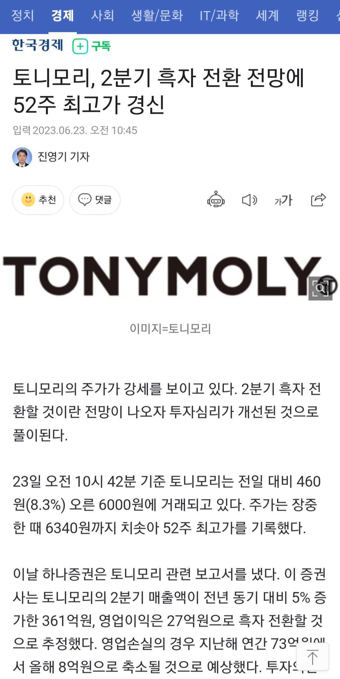 토니모리, 2분기 흑자 전환 전망에 52주 최고가 경신 - 악플달면 쩌리쩌려버려 - ＊여성시대＊ 차분한 20대들의 알흠다운 공간