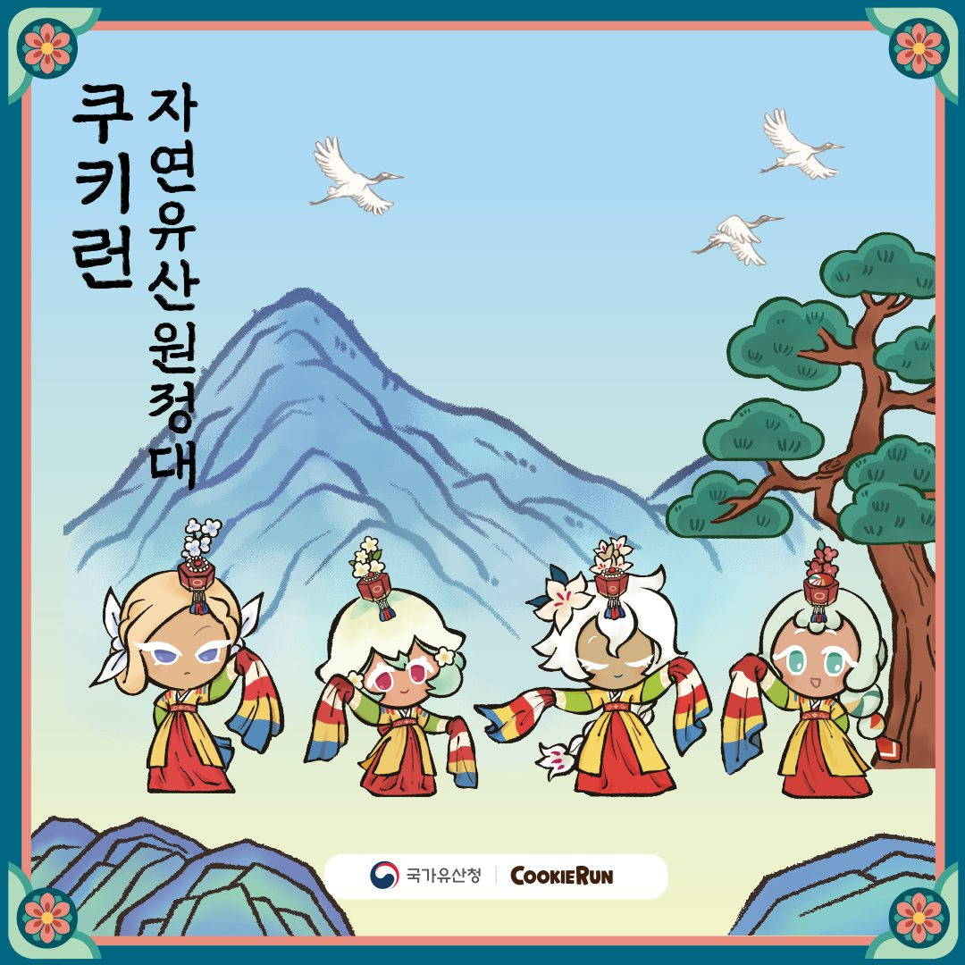 쿠키런과 국가유산청 경복궁 콜라보 | 인스티즈