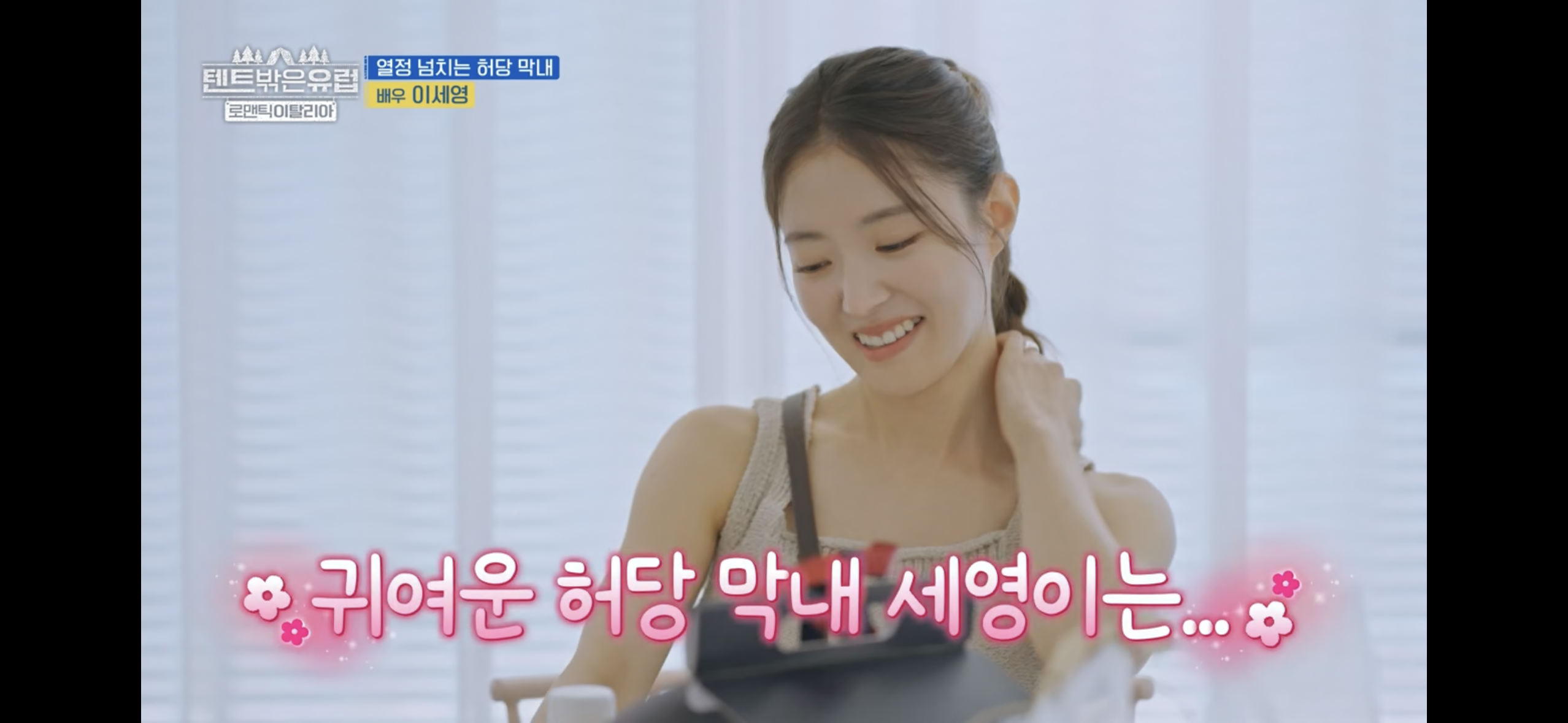 텐트밖은 유럽 파워J 열쩡막내 이세영ㅋㅋㅋ | 인스티즈