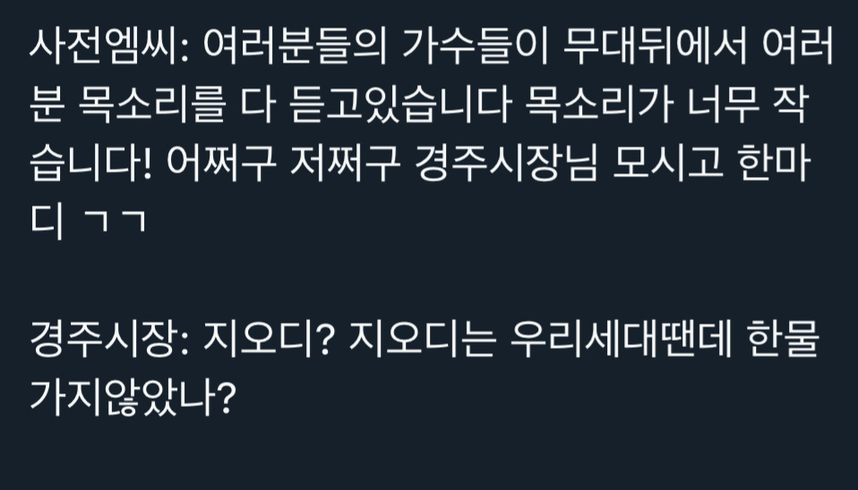가수 불러놓고 한물가지 않았냐고 조롱하는 경주시장 | 인스티즈