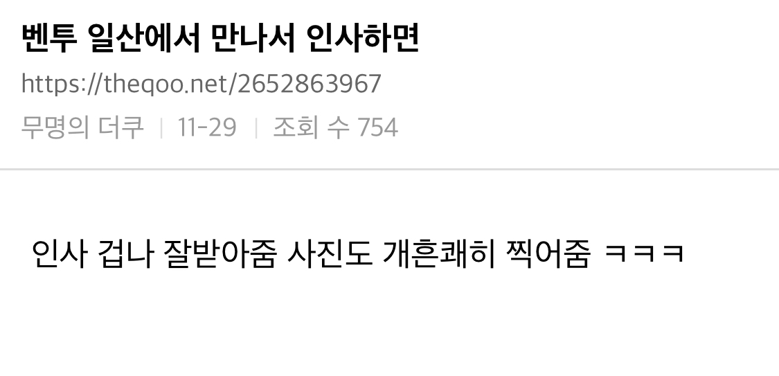 벤투 별명이 일산벤투가 된 이유.jpg | 인스티즈