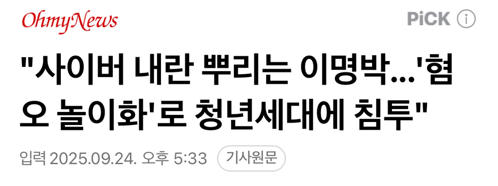 "사이버 내란 뿌리는 이명박...'혐오 놀이화'로 청년세대에 침투" | 인스티즈