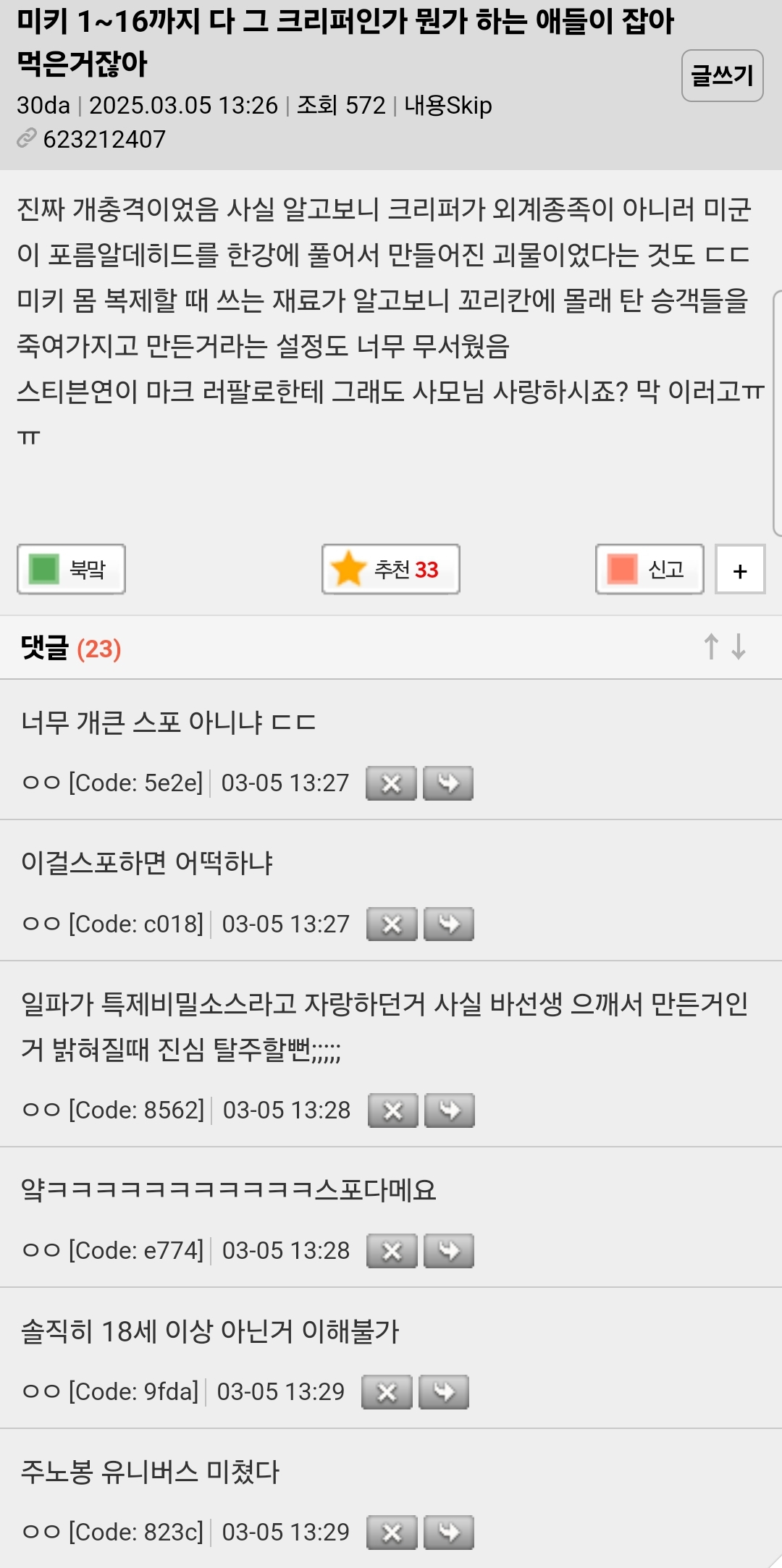 미키 1~16까지 다 그 크리퍼인가 뭔가 하는 애들 잡아먹은거잖아 | 인스티즈