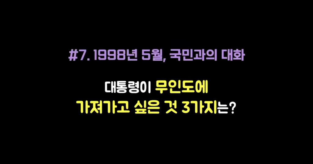 김대중 대통령이 무인도에 가져가고 싶은 것 3가지 | 인스티즈