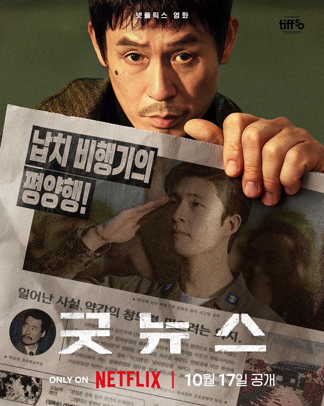넷플릭스 오리지널 한국 영화 굿뉴스 이동진 평론가 별점..jpg | 인스티즈