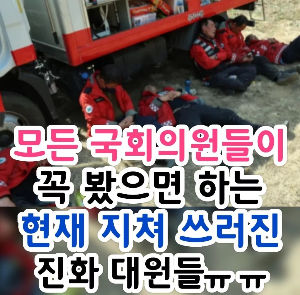 모든 국회의원들이 꼭 봤으면 하는 지쳐쓰러진 대원들 | 인스티즈