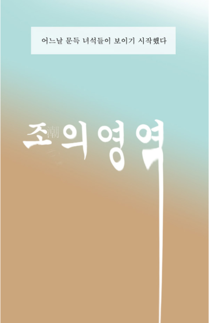 에스파 카리나가 보고 물고기 공포증 생겼다는 웹툰.jpg | 인스티즈