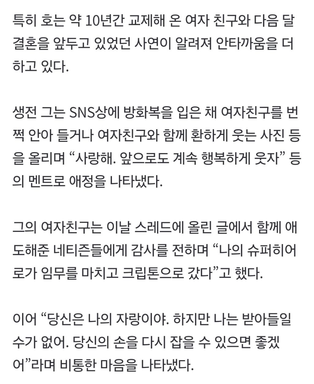 "당신 손을 다시 잡고 싶어”…순직 소방관 예비신부의 절규 | 인스티즈