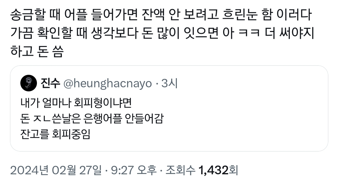 쌉 회피형은 돈 쓴 날은 은행어플 안 들어감.twt | 인스티즈