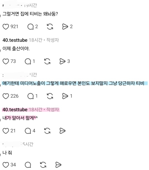 도우미가 아기 데리고 TV 볼까봐 출산 앞두고 커버 씌움.threads | 인스티즈