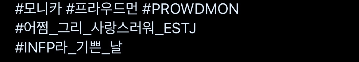 INFP 자석이라는 ESTJ 모니카 | 인스티즈