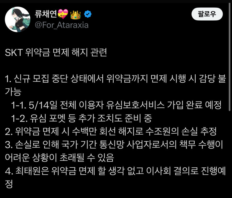 SKT 위약금 면제 해지 관련 정리 | 인스티즈