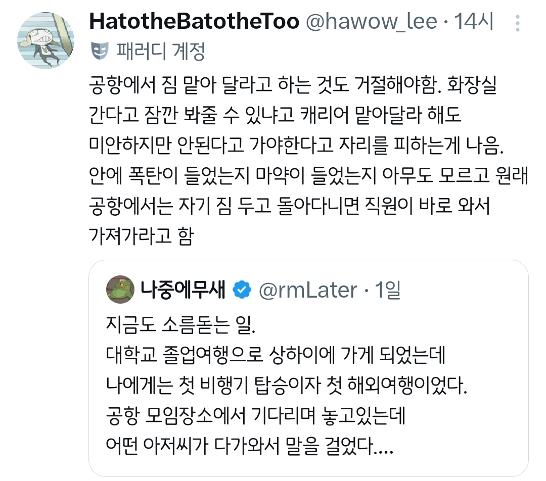 공항에서 어떤 아저씨가 다가와서 말을 걸었다.twt | 인스티즈