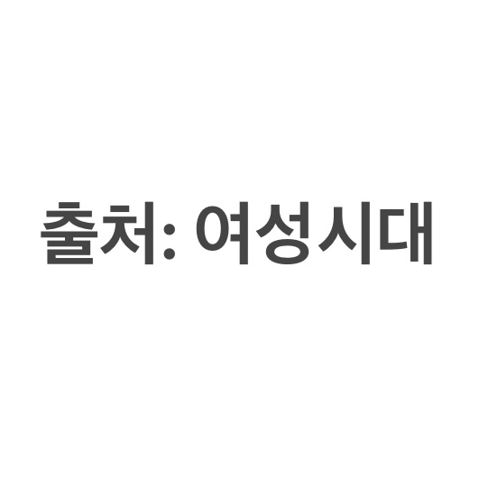 출처 : 여성시대 ⇒ 출처: 여성시대 ⭕️ | 인스티즈
