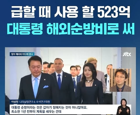 재난 예비비를 순방비로 523억 빼다 쓴 윤석열😮.... | 인스티즈