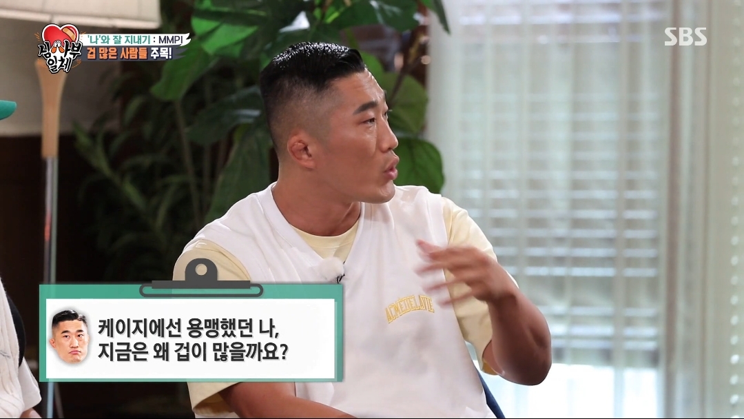 오은영쌤이 생각하는 김동현은 왜 겁이 많을까? | 인스티즈