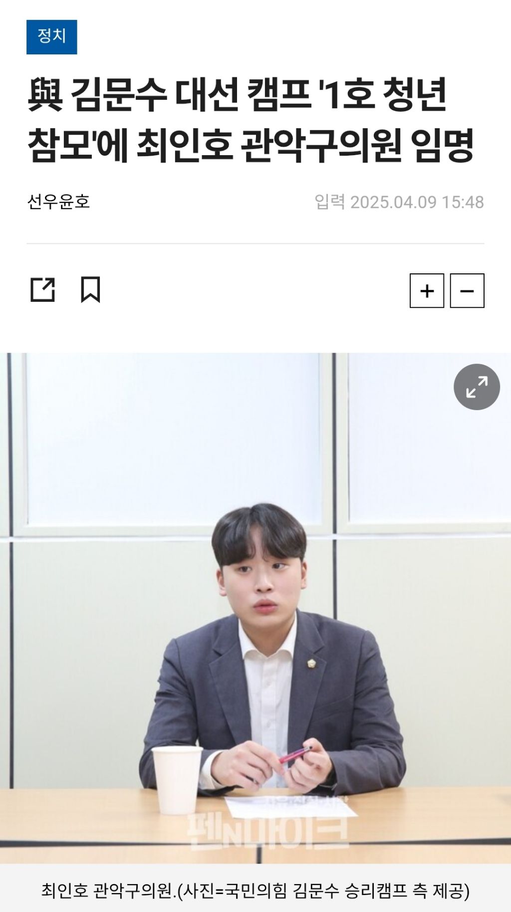 김문수 대선 캠프 '1호 청년 참모'에 최인호 관악구의원 임명 | 인스티즈