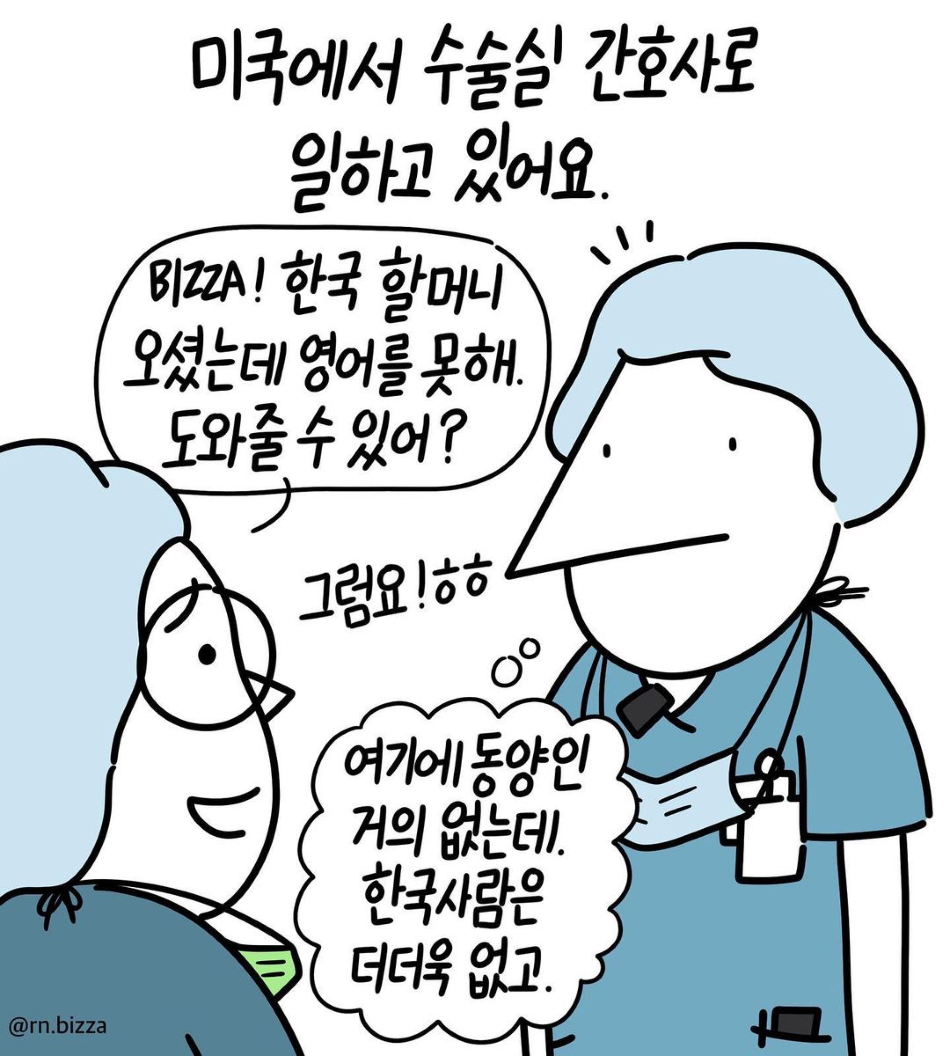 [간호사툰] 마지막 한국어 | 인스티즈
