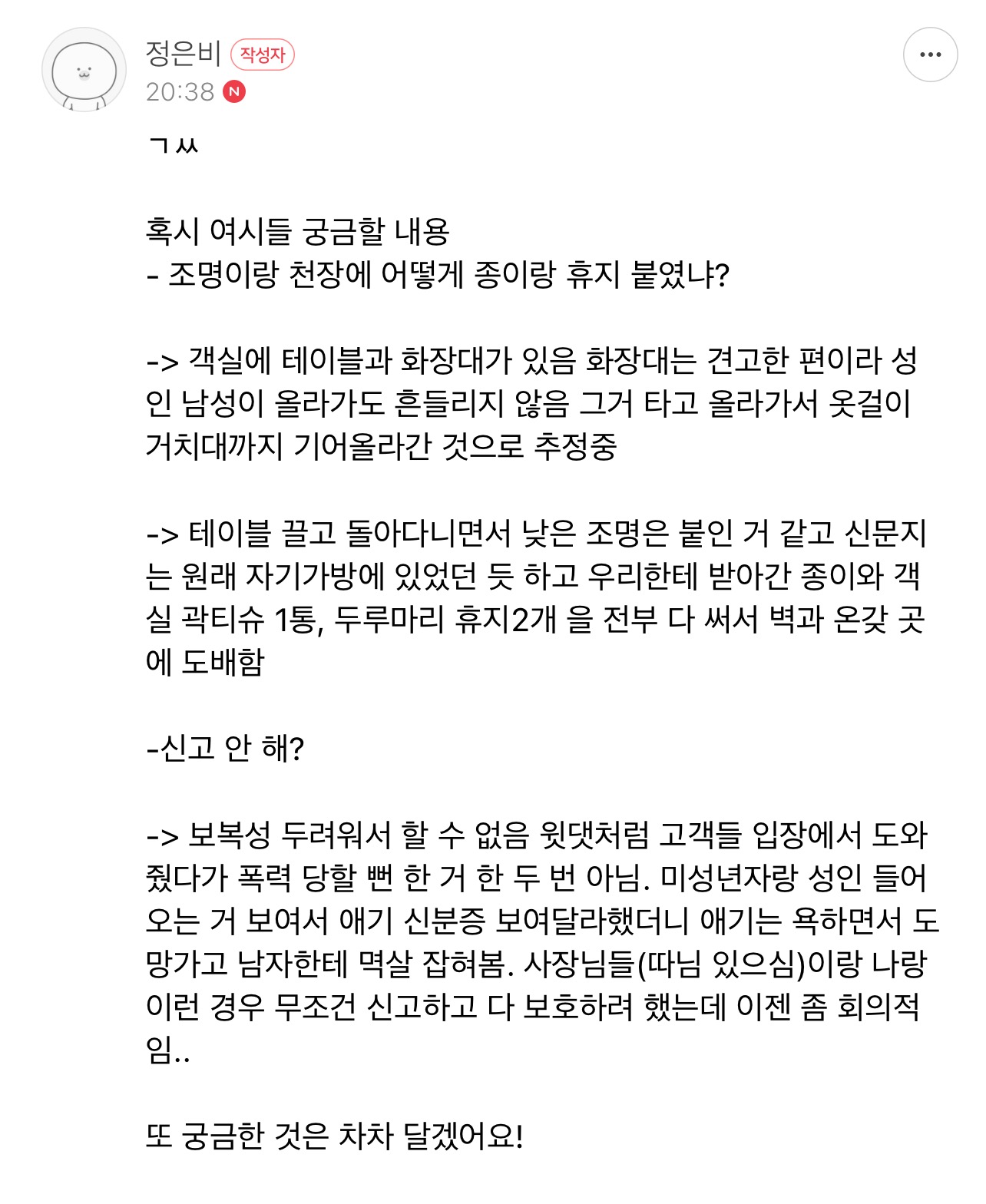 4일째 숙박중인 고객님 좀 이상하지…? (소름주의) | 인스티즈