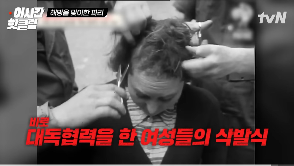 프랑스식 매국노 숙청법 | 인스티즈