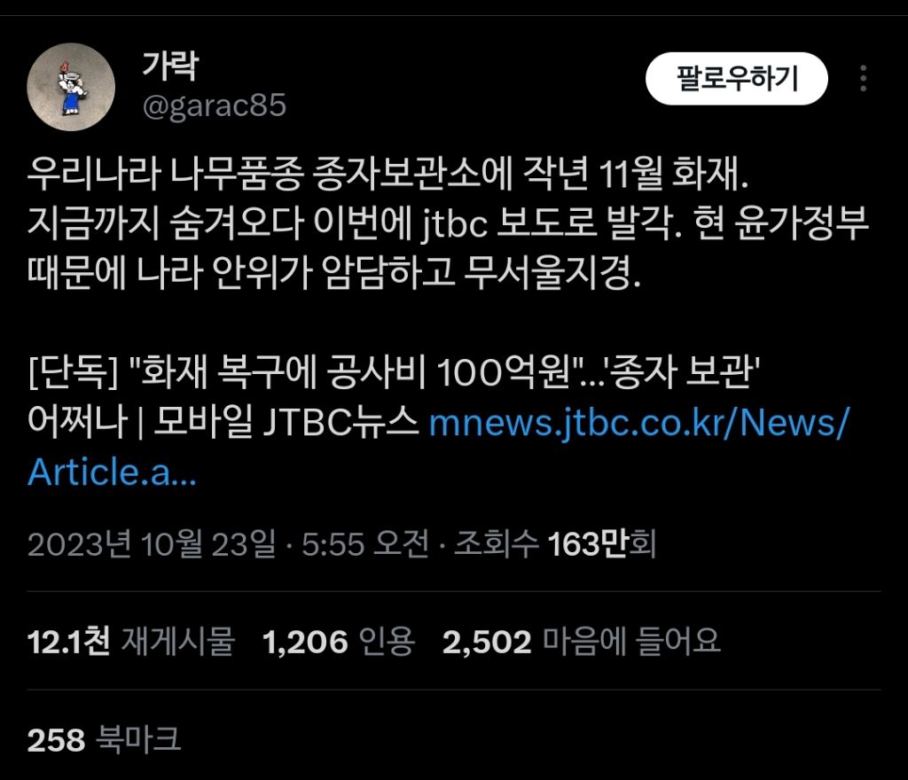 우리나라 나무품종 종자보관소 화재 1년간 숨겨오다 jtbc보도로 발각 | 인스티즈