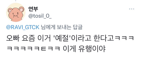트위터 예절로 팬들이랑 티키타카하는 아이돌 | 인스티즈