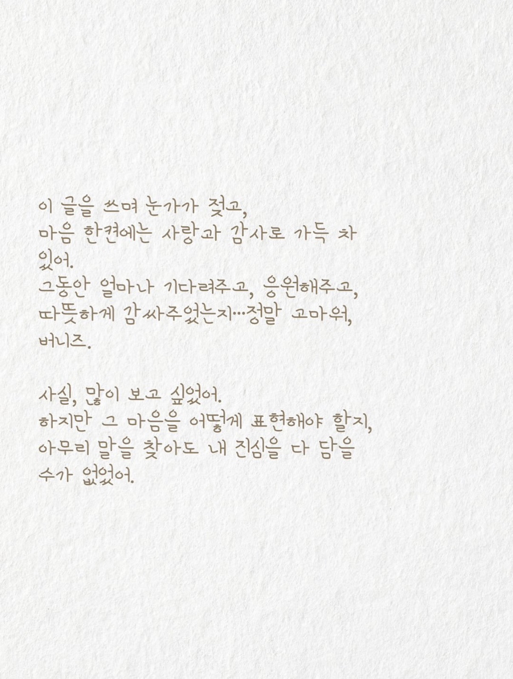 다니엘 인스타에 올라온 전하지 못한 편지.jpg | 인스티즈