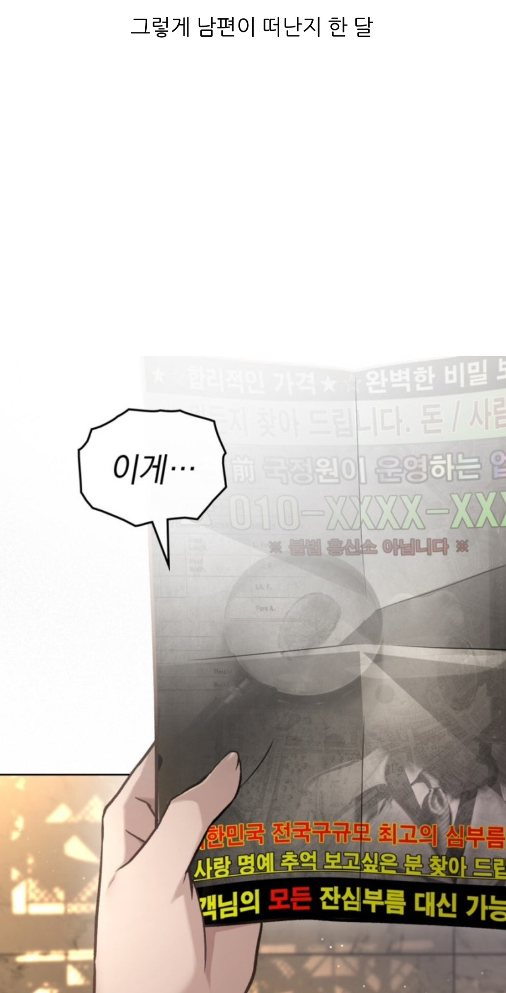 하루 아침에 사라진 남편. 난 그걸, 어떻게든 잡아 올 거예요 | 인스티즈