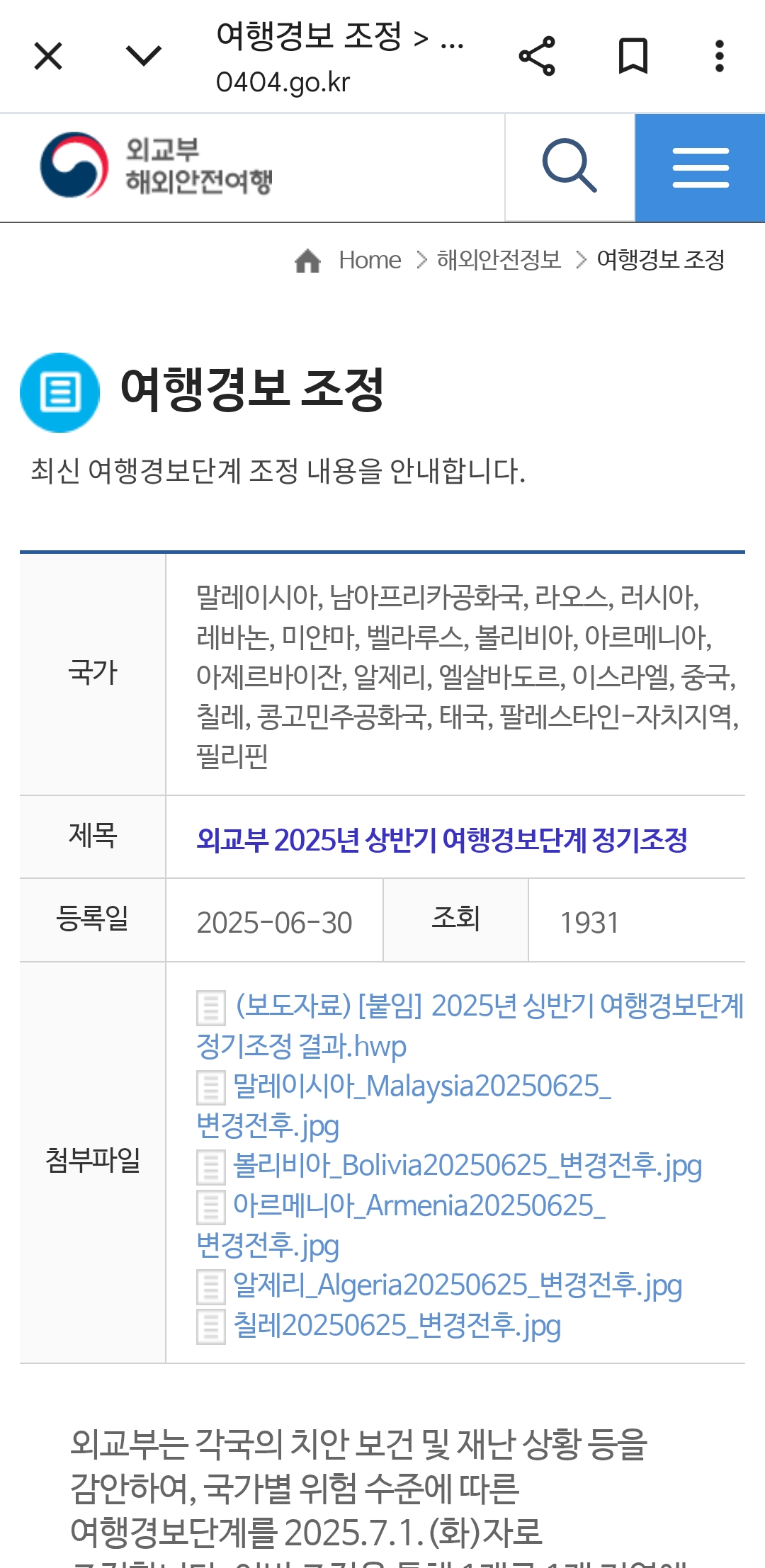 7월 1일 기준 외교부에서 여행경보 조정함 | 인스티즈