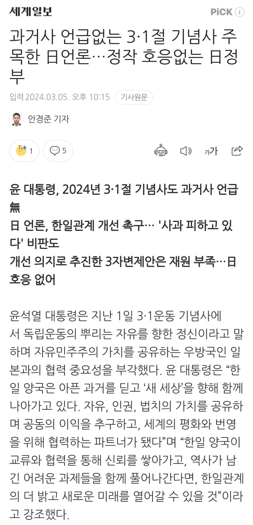 과거사 언급없는 3·1절 기념사 주목한 日언론…정작 호응없는 日정부 | 인스티즈