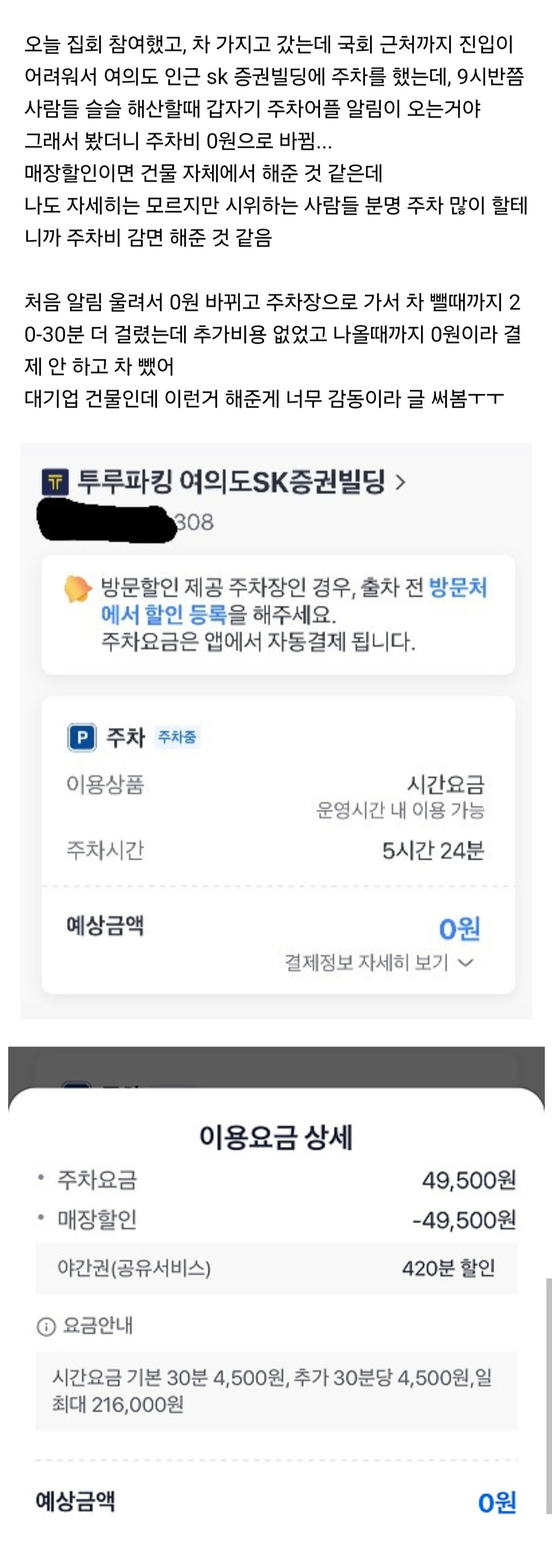 오늘 sk건물에 주차하고 집회 참여했는데, 주차비 0원으로 바꿔줌... | 인스티즈