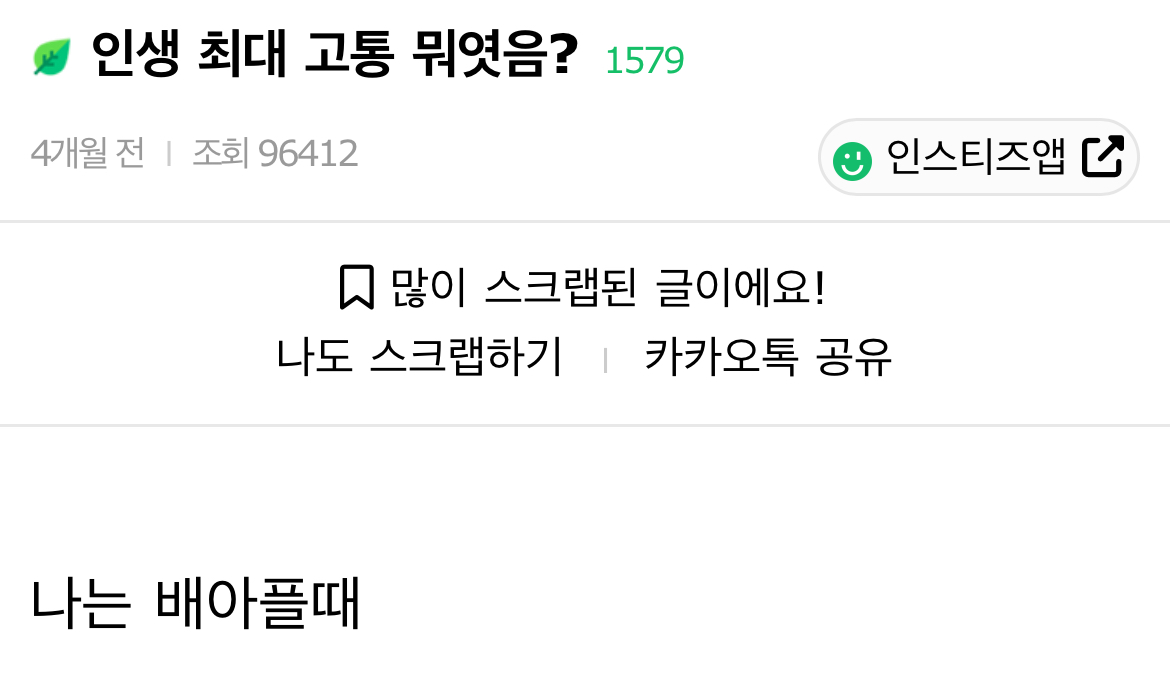 인생 최대 고통 뭐엿음? | 인스티즈