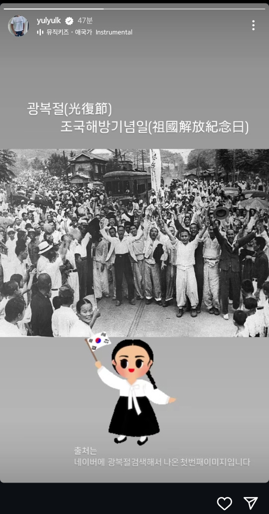 2024년 8월 15일 광복절을 언급한 유명인들 | 인스티즈