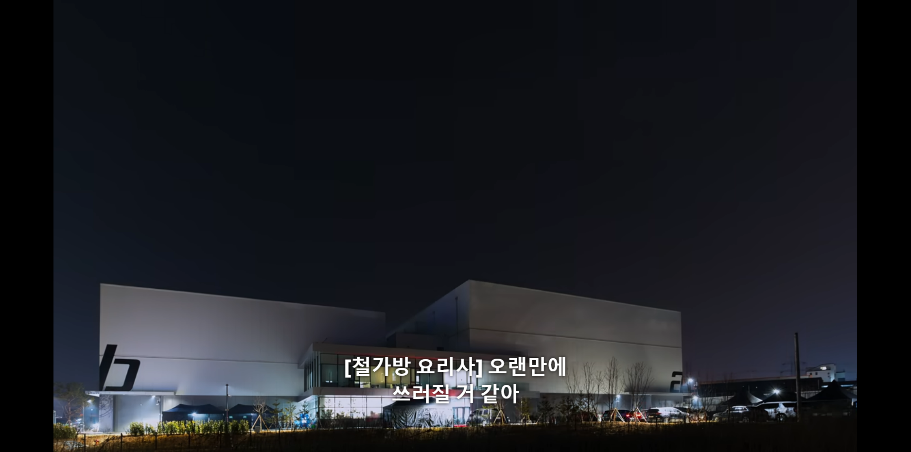 안전불감증 있는 거 같은 흑백요리사 제작진 | 인스티즈