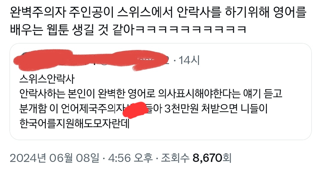 스위스 안락사 하려면 영어해야한대서 분개하는 한국인들.twt | 인스티즈